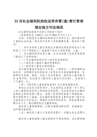 XX市社会福利机构收送养弃婴(童)暂行管理规定地方司法规范