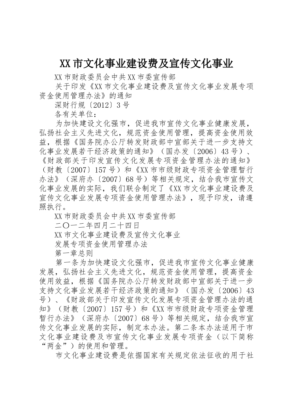 XX市文化事业建设费及宣传文化事业_1_第1页