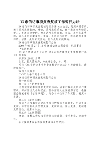 XX市信访事项复查复核工作暂行办法