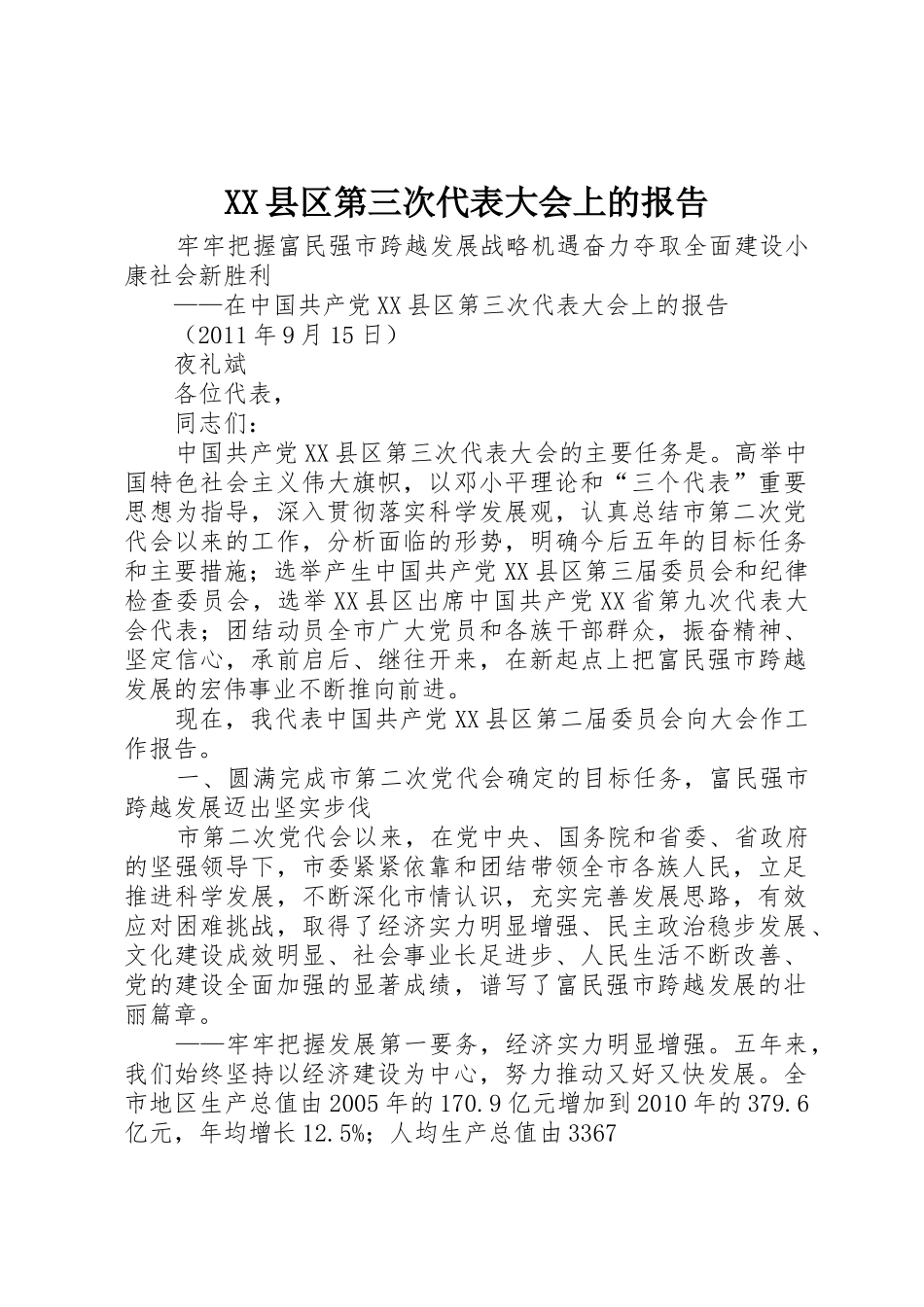 XX县区第三次代表大会上的报告_第1页