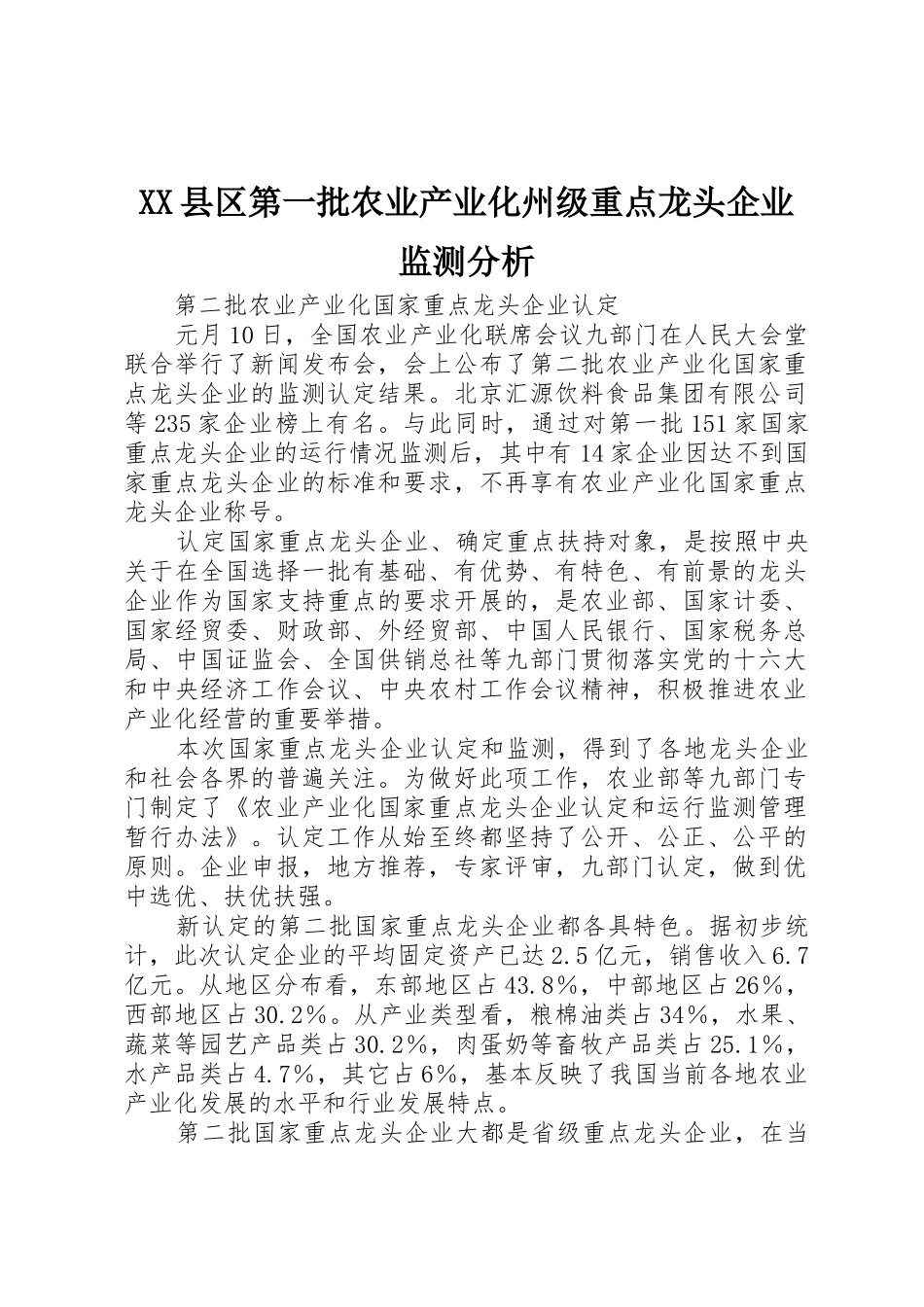 XX县区第一批农业产业化州级重点龙头企业监测分析_1_第1页