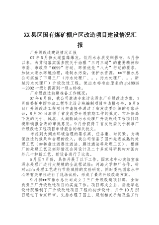 XX县区国有煤矿棚户区改造项目建设情况汇报_1