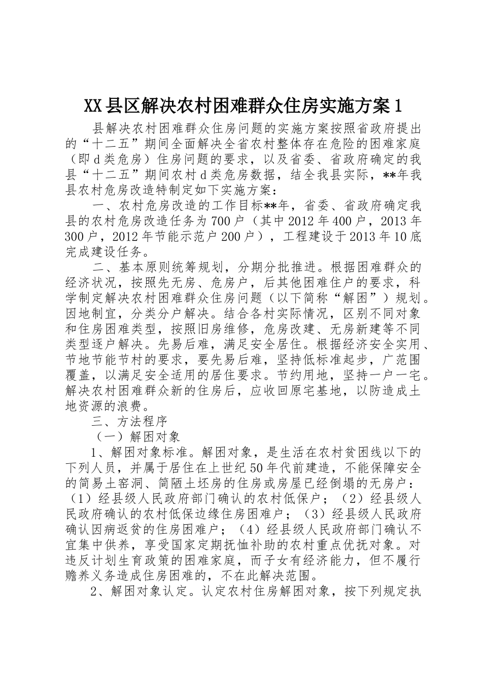 XX县区解决农村困难群众住房实施方案1_1_第1页