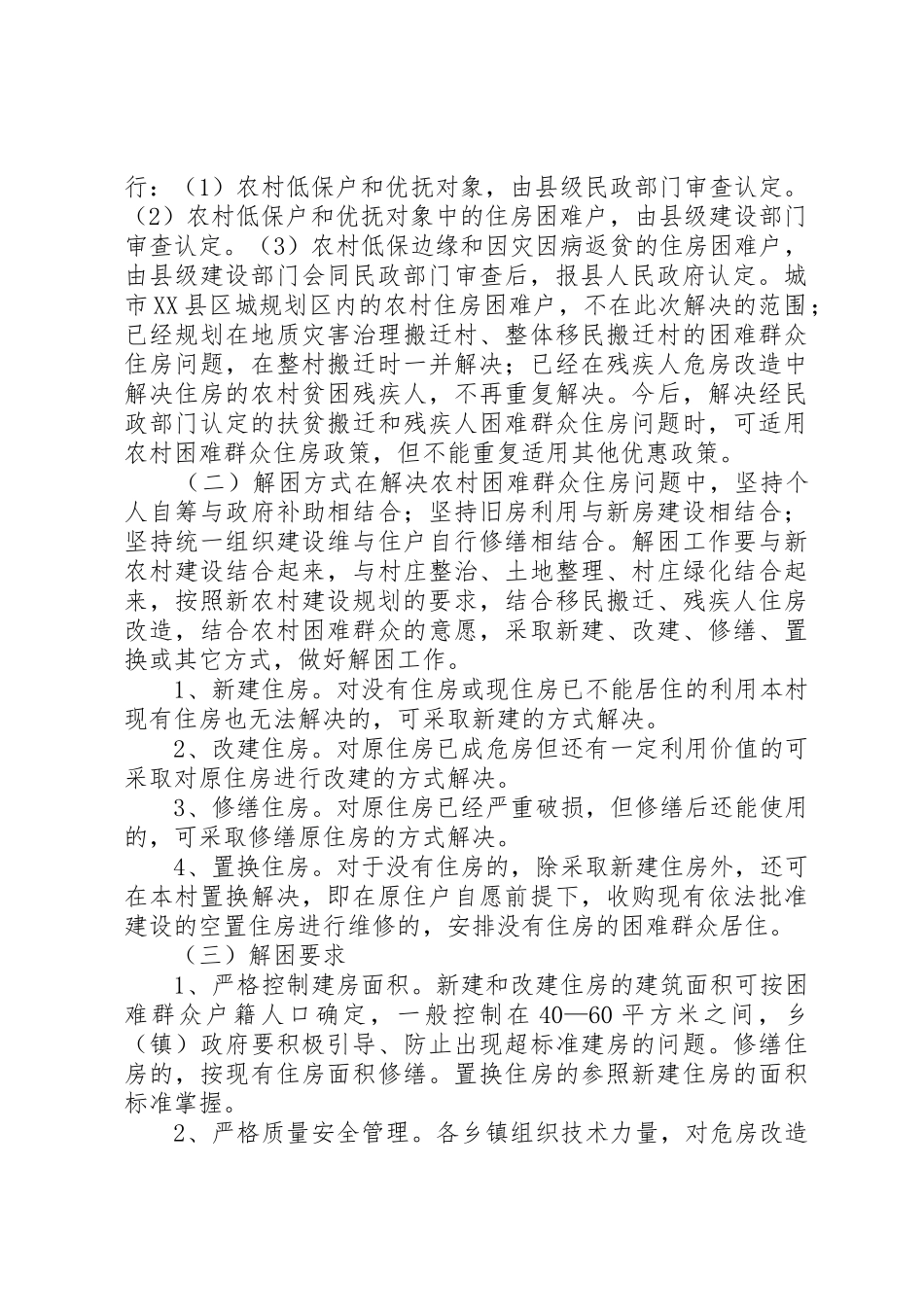 XX县区解决农村困难群众住房实施方案1_1_第2页