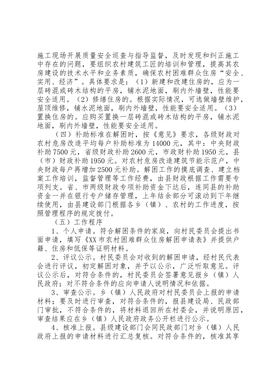 XX县区解决农村困难群众住房实施方案1_1_第3页