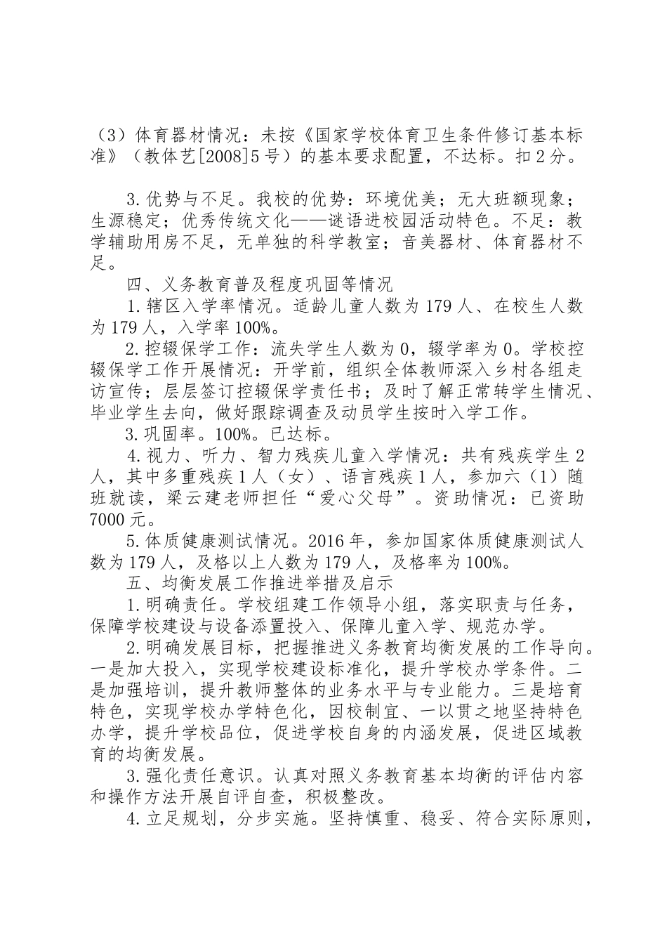 XX县区燎原镇黎思小学义务教育均衡发展自查自评报告(20XX年)_1_第3页