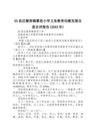 XX县区燎原镇黎思小学义务教育均衡发展自查自评报告(20XX年)_1
