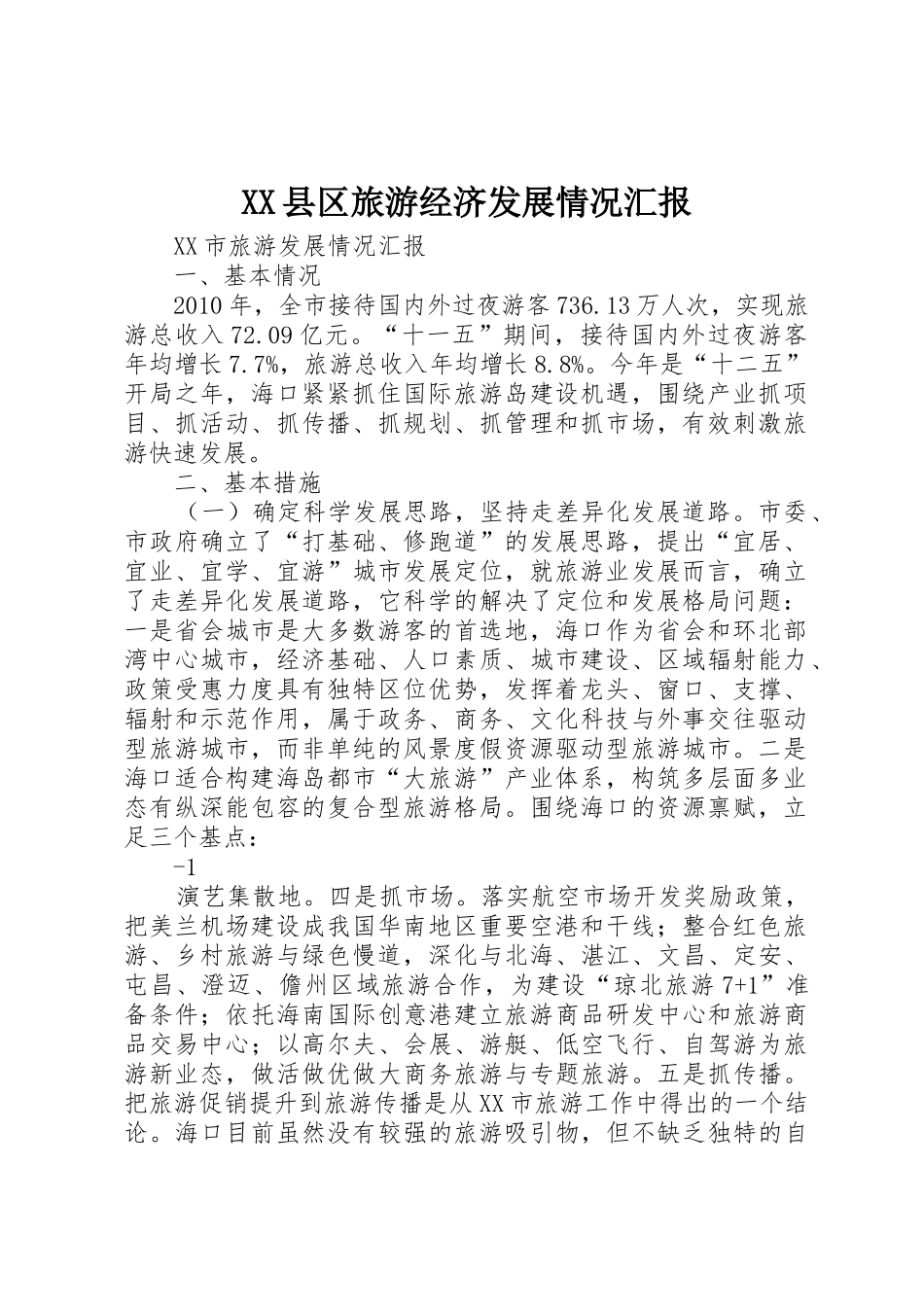 XX县区旅游经济发展情况汇报_1_第1页