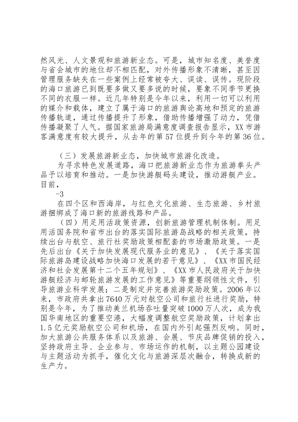 XX县区旅游经济发展情况汇报_1_第2页