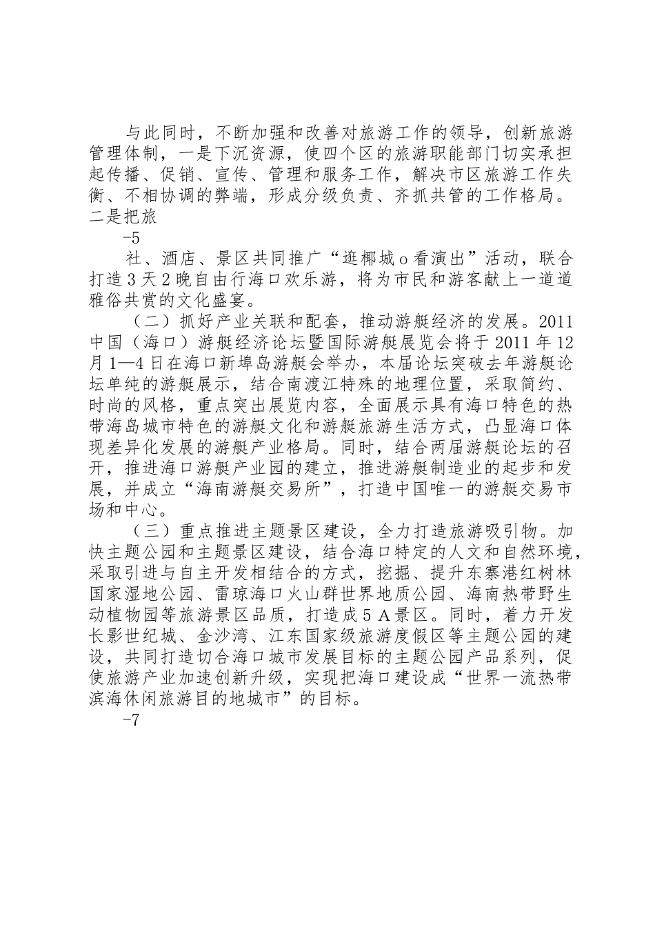 XX县区旅游经济发展情况汇报_1_第3页
