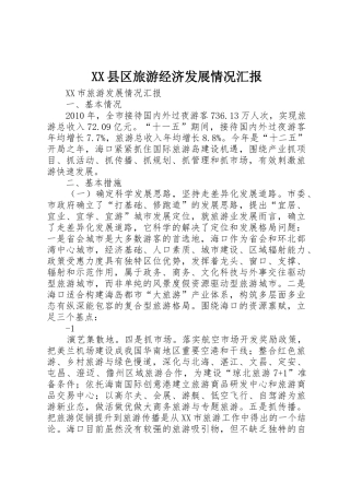XX县区旅游经济发展情况汇报_1