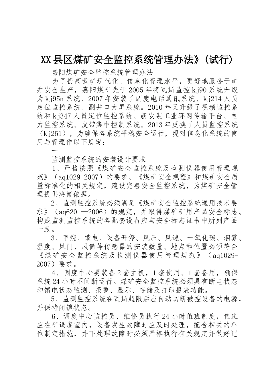 XX县区煤矿安全监控系统管理办法》(试行)_1_第1页