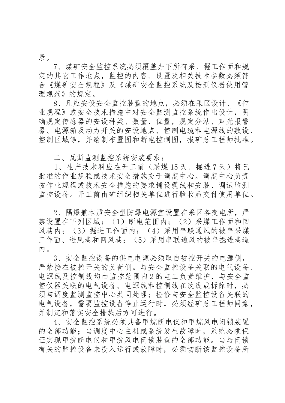 XX县区煤矿安全监控系统管理办法》(试行)_1_第2页