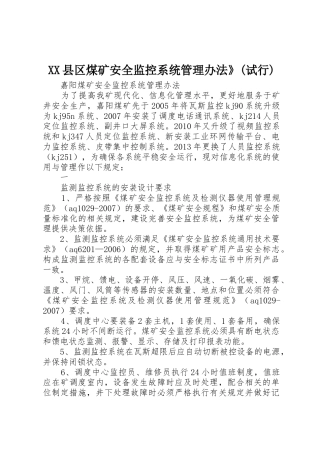XX县区煤矿安全监控系统管理办法》(试行)_1