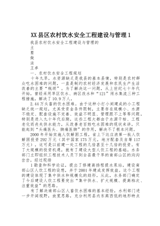 XX县区农村饮水安全工程建设与管理1_1
