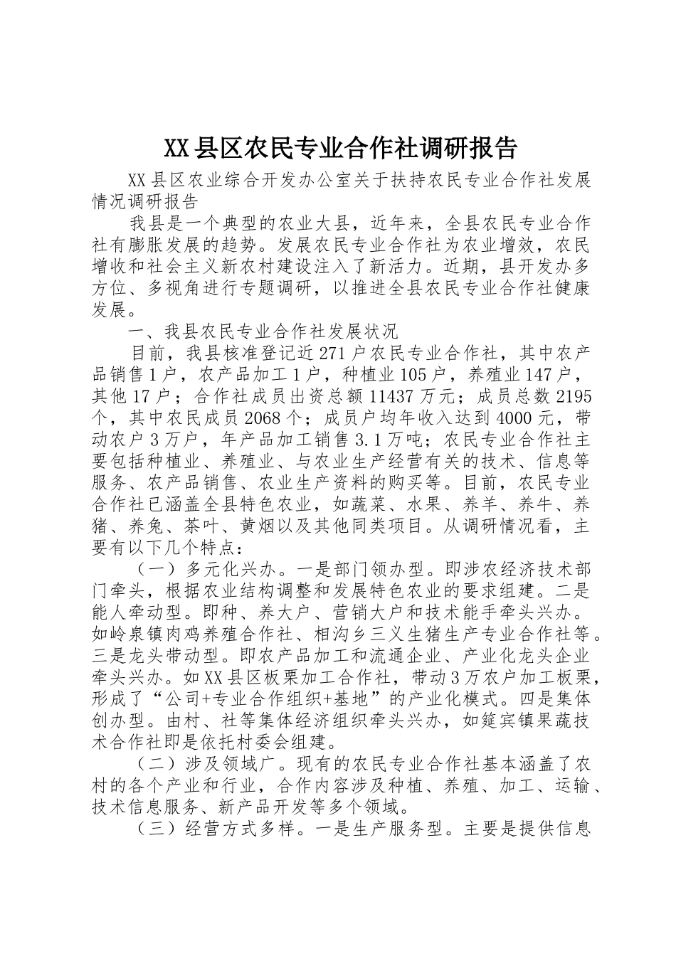XX县区农民专业合作社调研报告_第1页