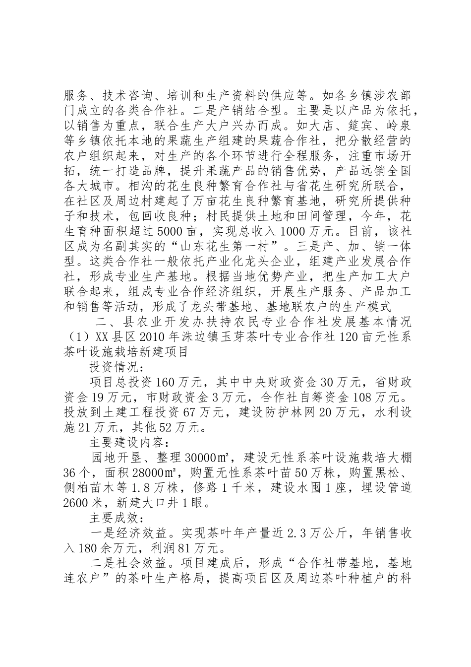 XX县区农民专业合作社调研报告_第2页