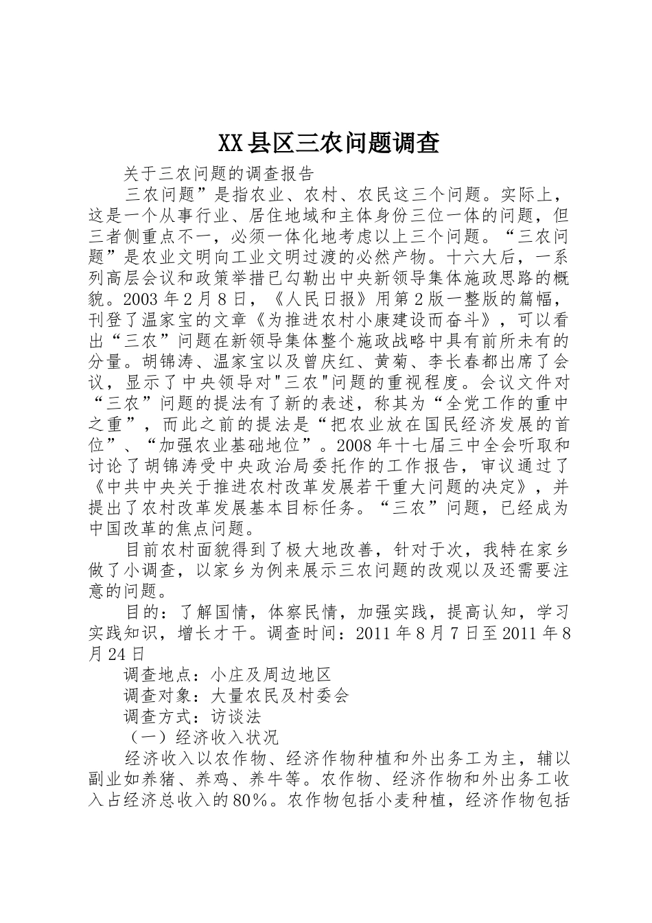 XX县区三农问题调查_1_第1页