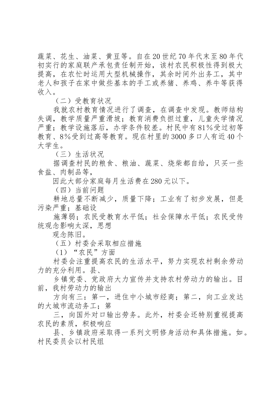 XX县区三农问题调查_1_第2页