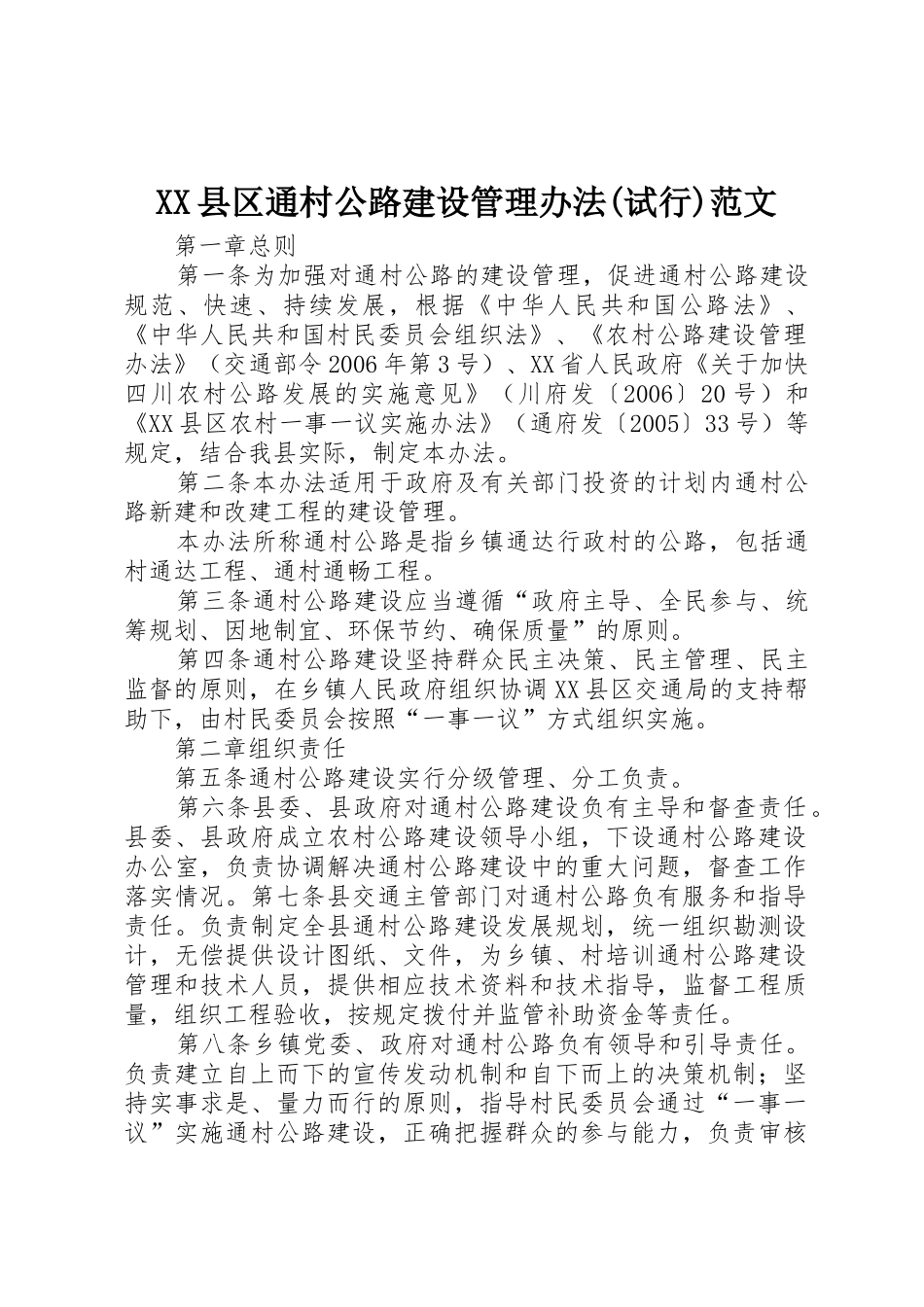 XX县区通村公路建设管理办法(试行)范文_第1页