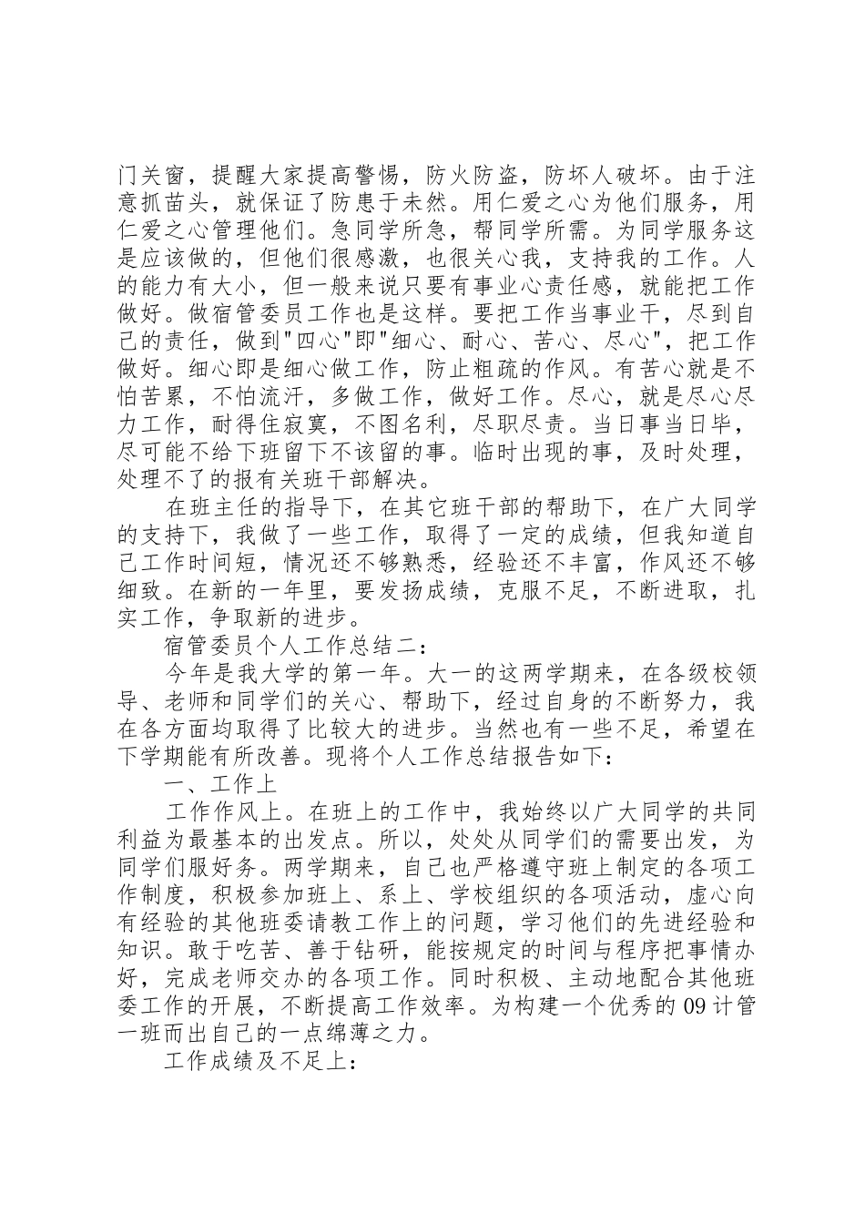 XX业宿管委员个人工作总结_第2页