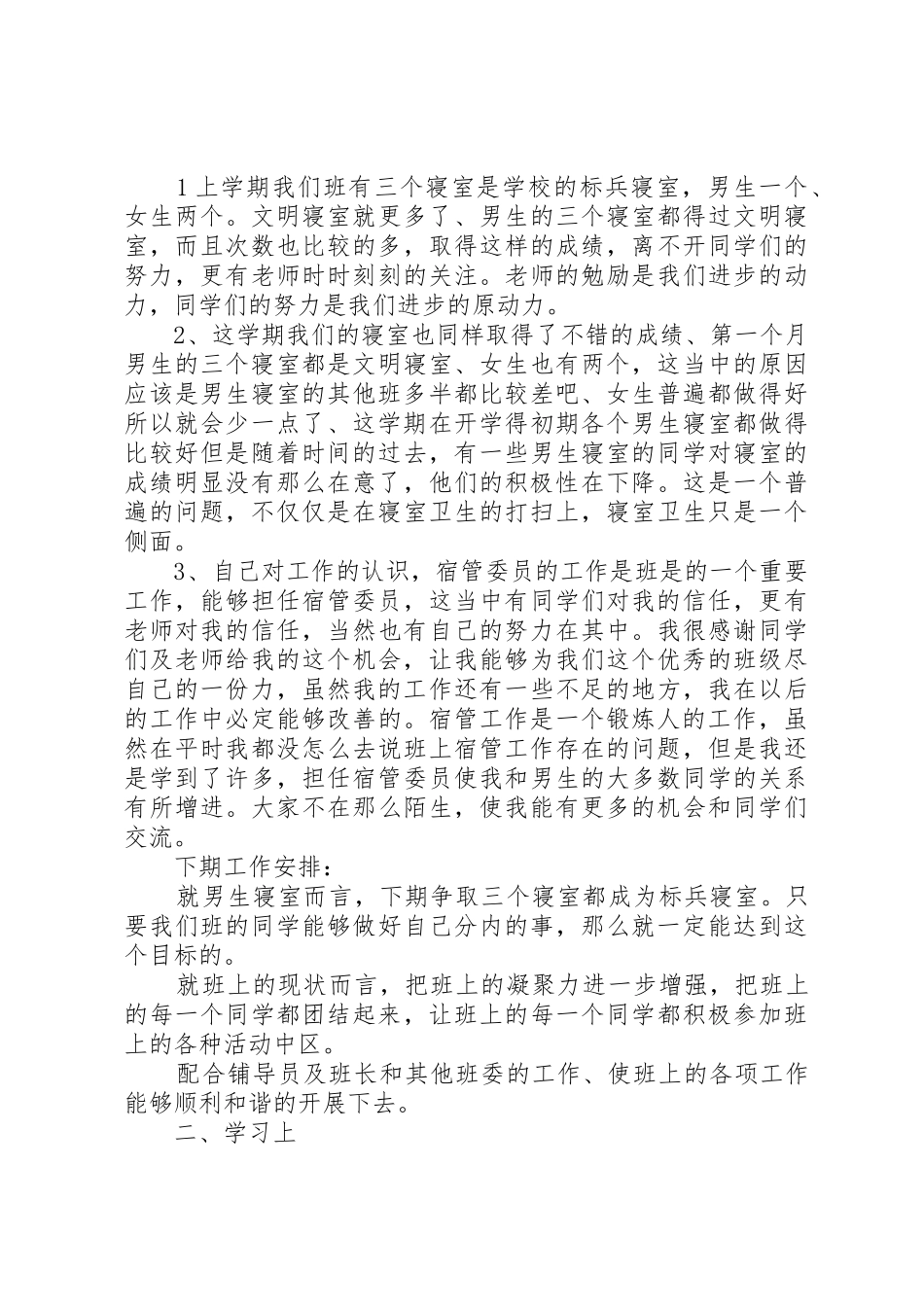 XX业宿管委员个人工作总结_第3页