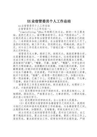 XX业宿管委员个人工作总结