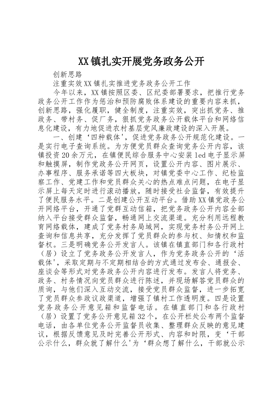 XX镇扎实开展党务政务公开_第1页