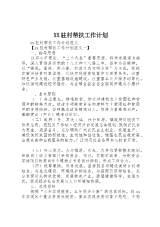 XX驻村帮扶工作计划
