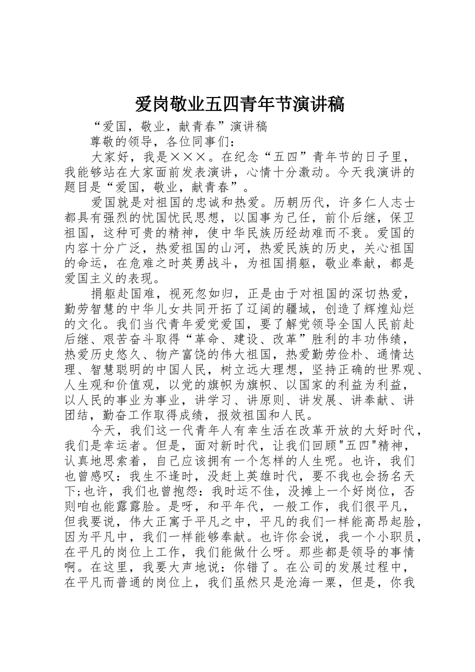 爱岗敬业五四青年节演讲稿_第1页