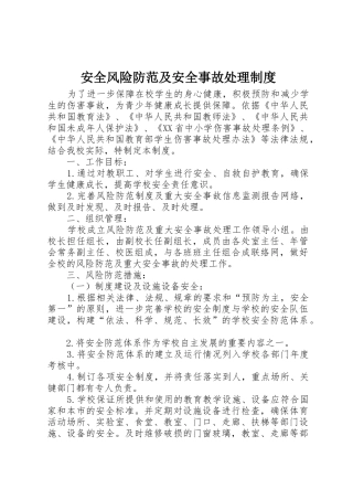 安全风险防范及安全事故处理制度