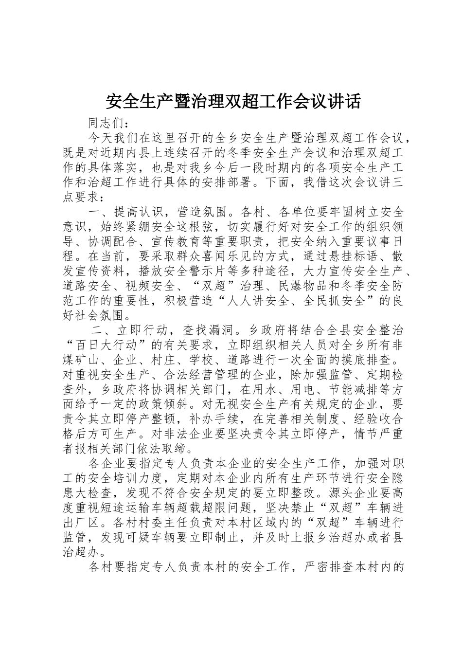 安全生产暨治理双超工作会议讲话_第1页