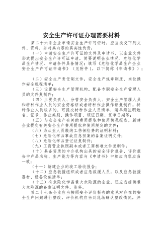 安全生产许可证办理需要材料