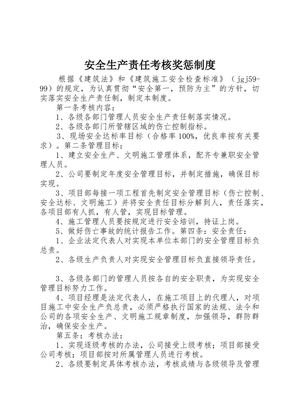 安全生产责任考核奖惩制度_第1页