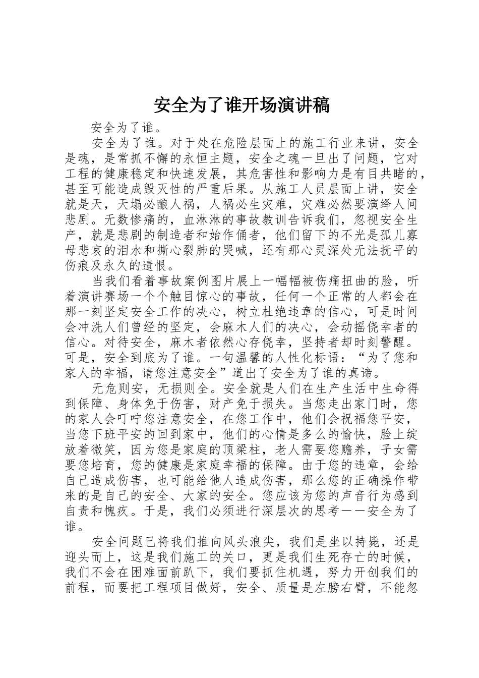 安全为了谁开场演讲稿_第1页