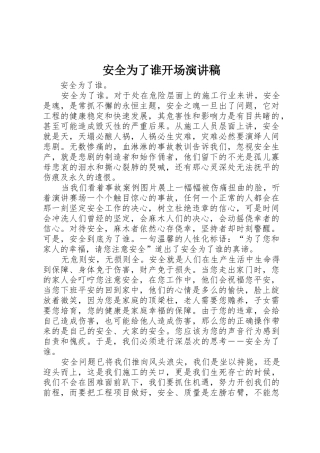 安全为了谁开场演讲稿