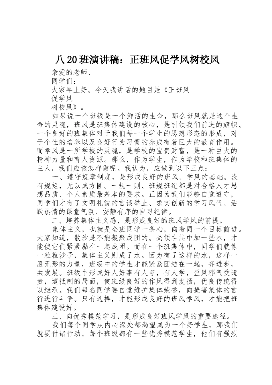 八20班演讲稿：正班风促学风树校风_1_第1页