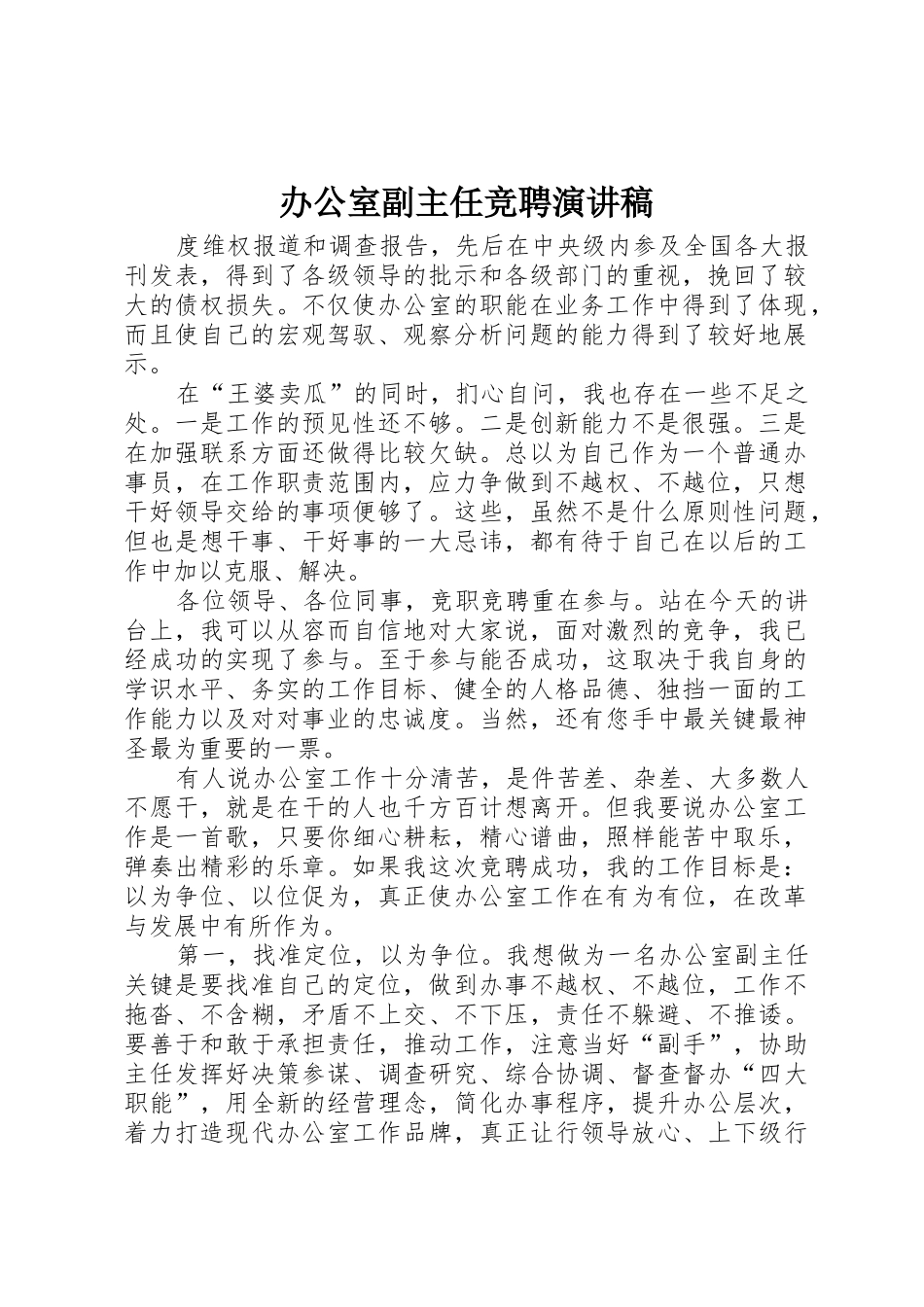 办公室副主任竞聘演讲稿_1_第1页