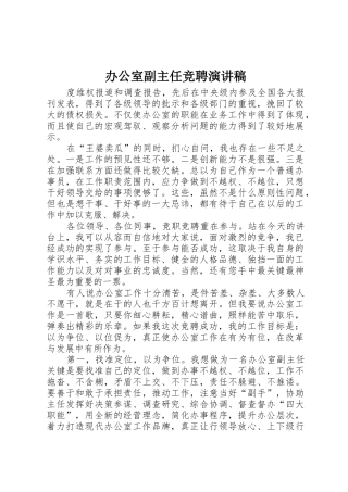 办公室副主任竞聘演讲稿_1