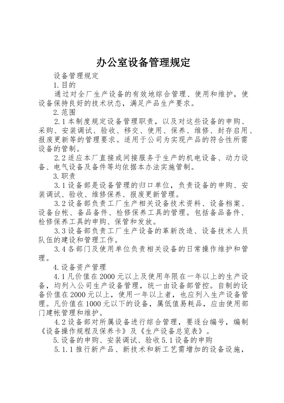 办公室设备管理规定_1_第1页