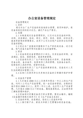 办公室设备管理规定_1