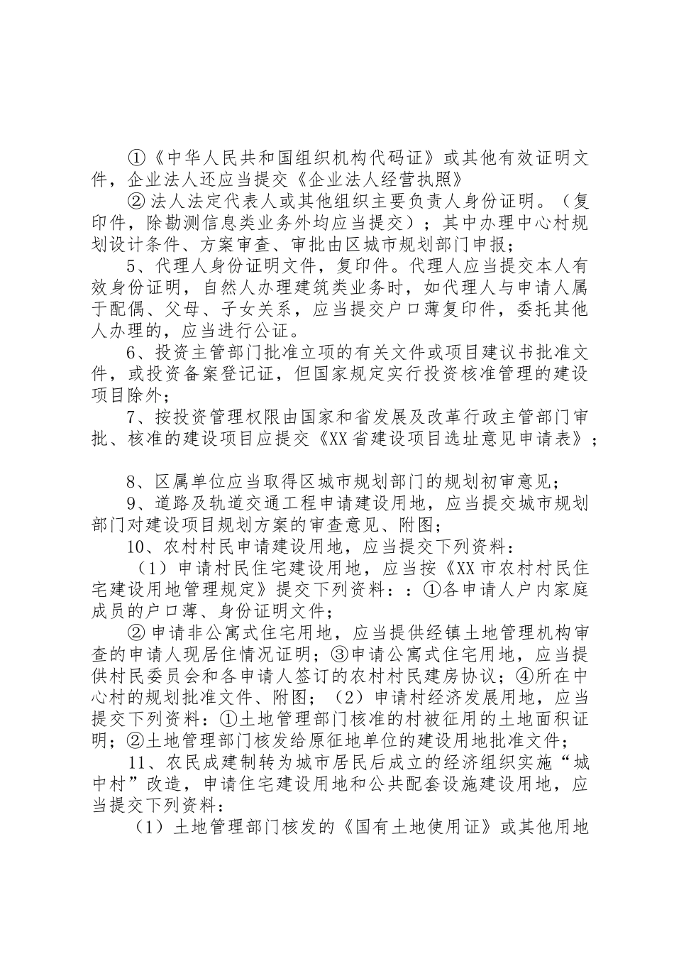 办理《建设项目选址意见书》办事指南_第2页