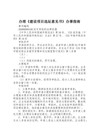 办理《建设项目选址意见书》办事指南