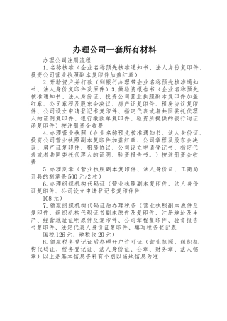 办理公司一套所有材料