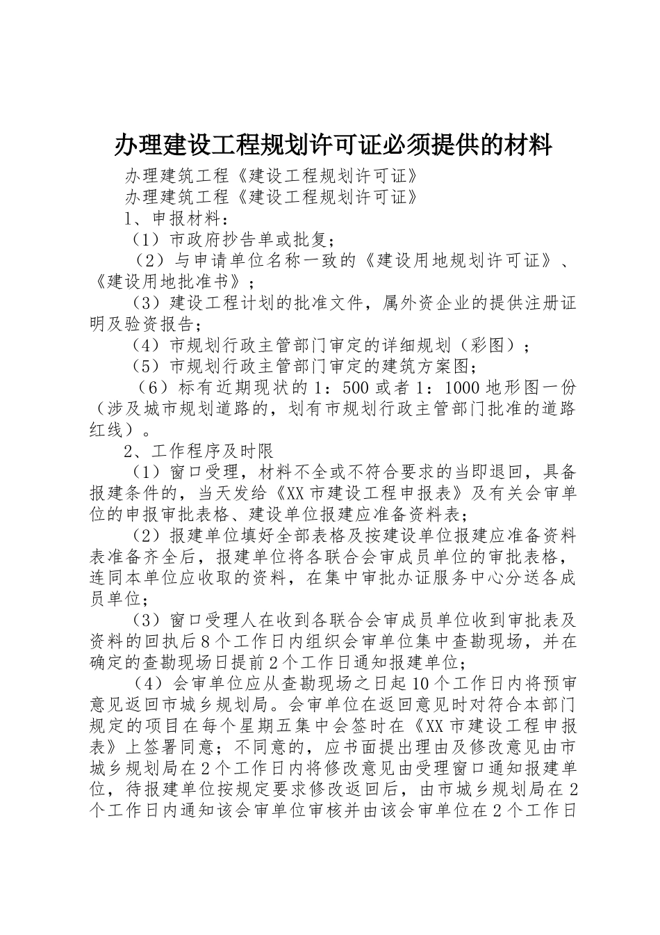 办理建设工程规划许可证必须提供的材料_第1页