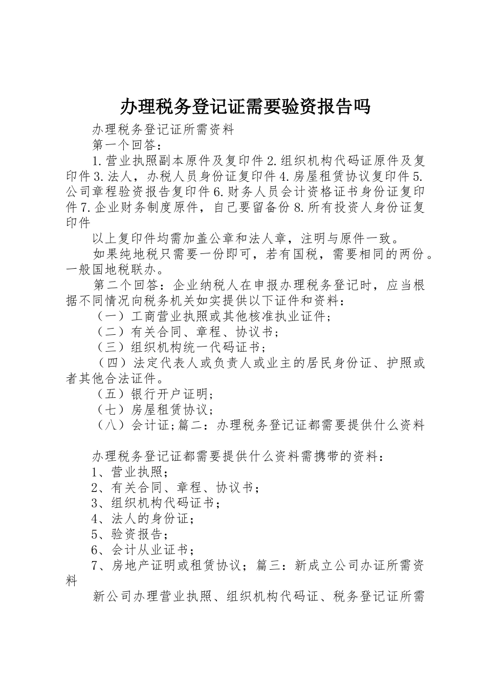 办理税务登记证需要验资报告吗_第1页