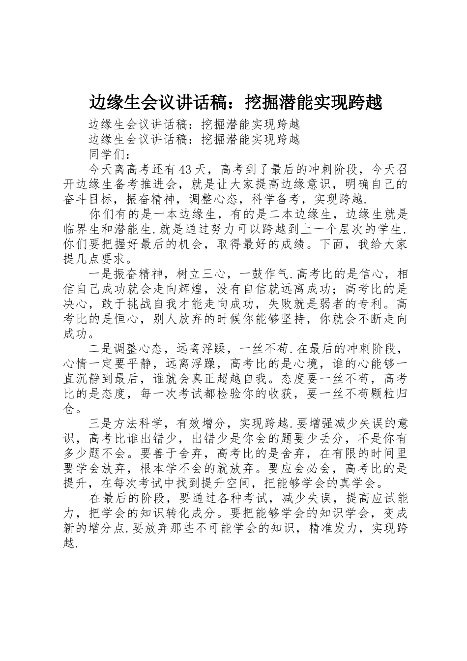 边缘生会议讲话稿：挖掘潜能实现跨越_第1页