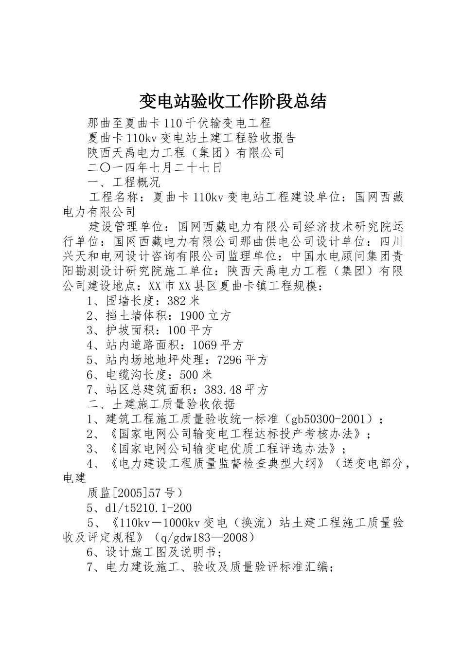 变电站验收工作阶段总结_1_第1页