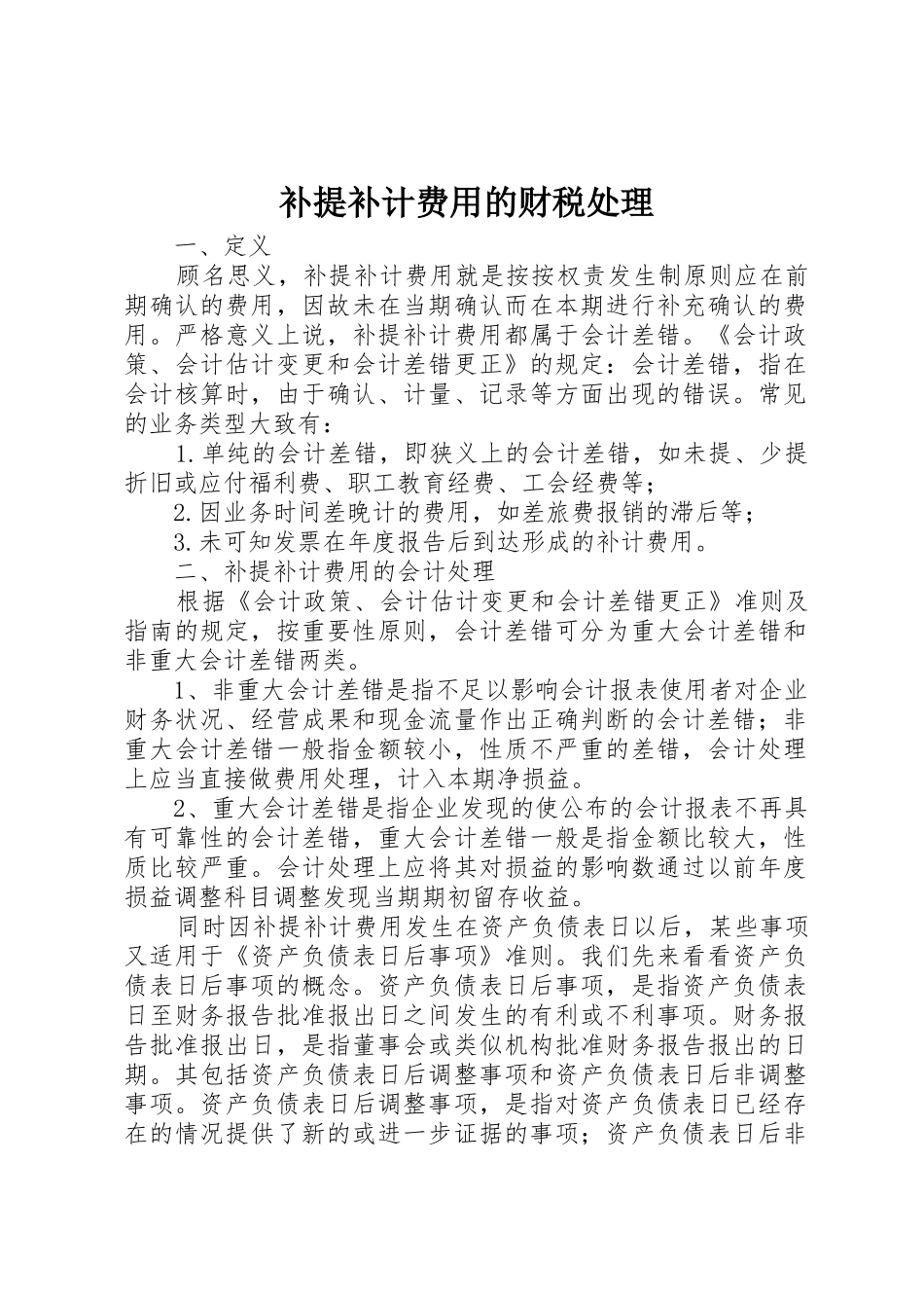 补提补计费用的财税处理_第1页