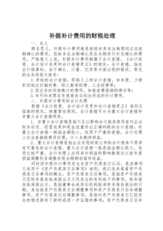 补提补计费用的财税处理